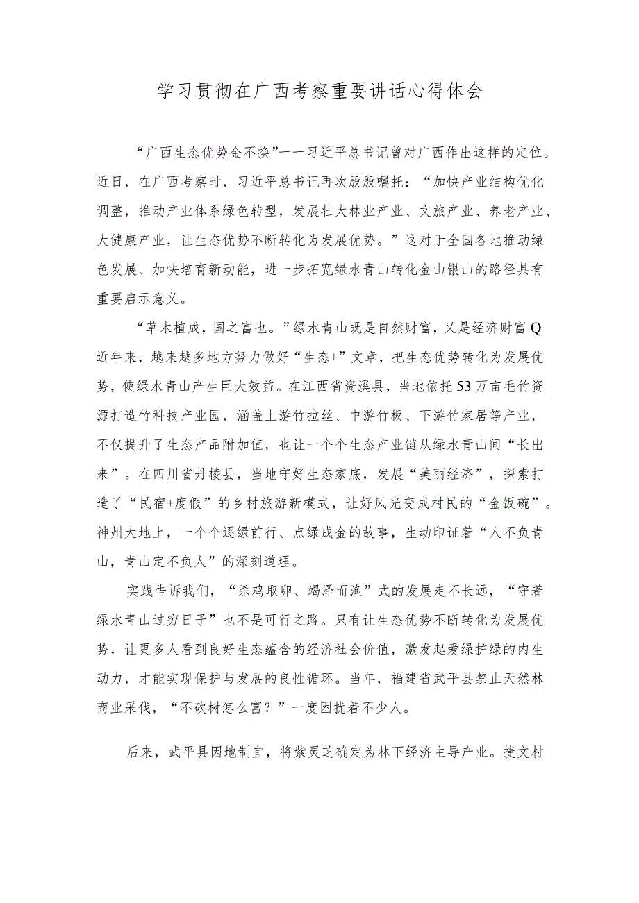 (2篇)2023年学习贯彻在广西考察重要讲话心得体会.docx_第1页