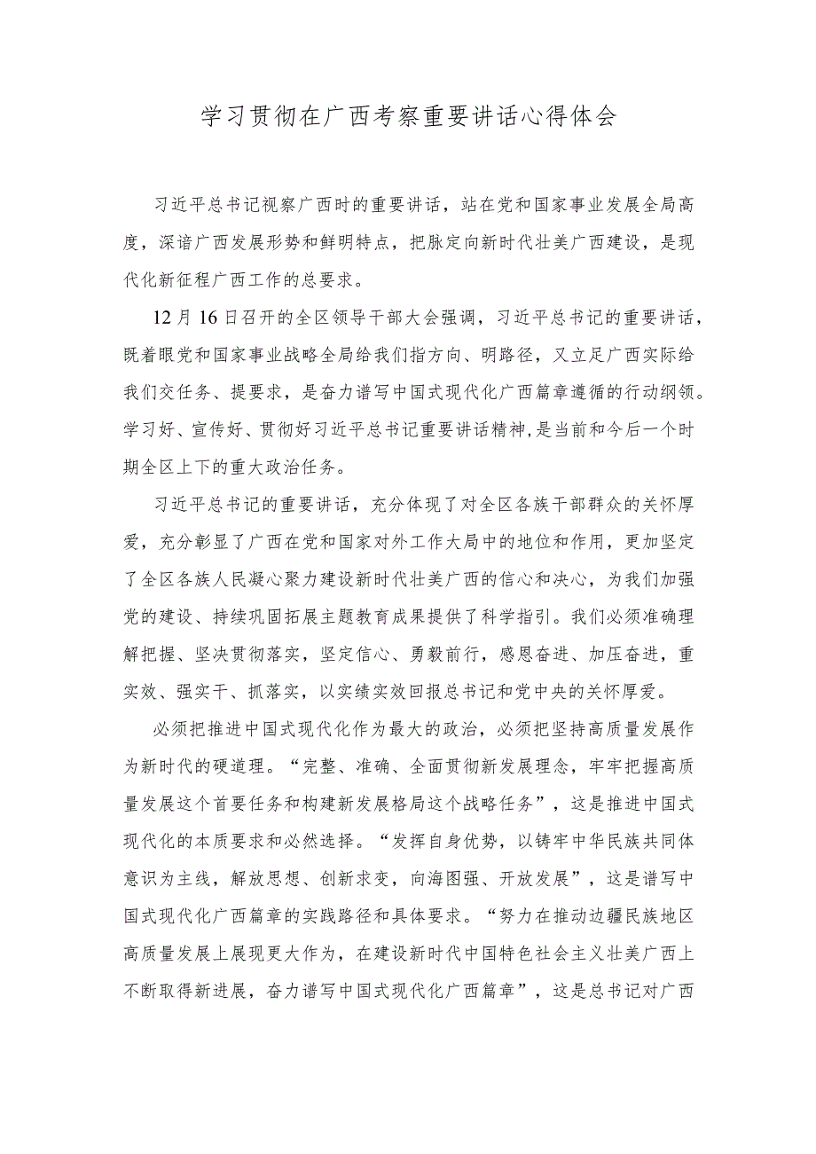 (2篇)2023年学习贯彻在广西考察重要讲话心得体会.docx_第3页