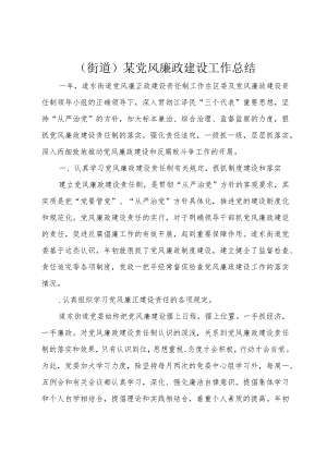 （街道）某党风廉政建设工作总结.docx