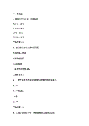 酒店运营管理练习题1及答案.docx