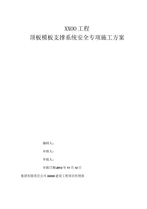 顶板模板支撑系统安全专项施工方案-经典通用-经典通用.docx