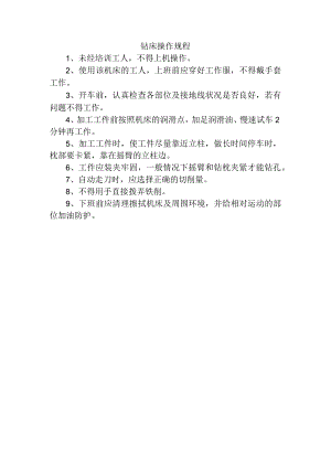 钻床操作规程.docx