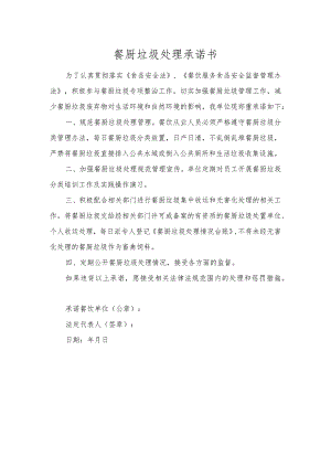 餐厨垃圾处理承诺书.docx