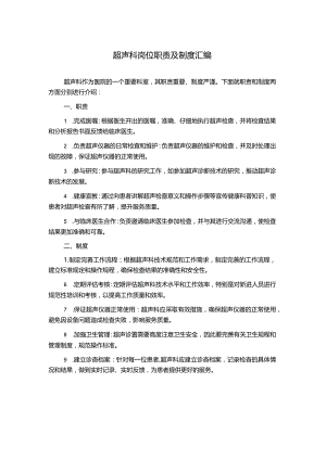 超声科岗位职责及制度汇编.docx