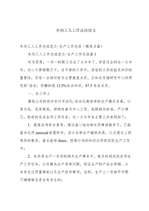 车间工人工作总结范文.docx