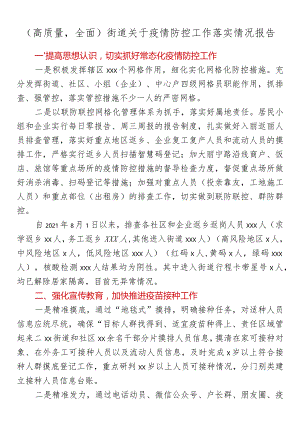 （高质量全面）街道关于疫情防控工作落实情况报告.docx