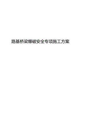 路基桥梁爆破安全专项施工方案.docx