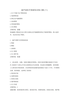超声波医学基础知识练习题（1）.docx