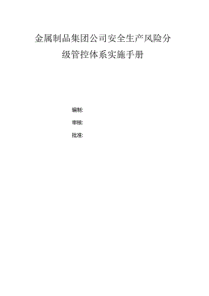 金属制品集团公司双体系资料之风险分级管控体系实施手册.docx