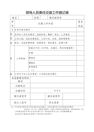 领导干部离任交接工作登记表.docx