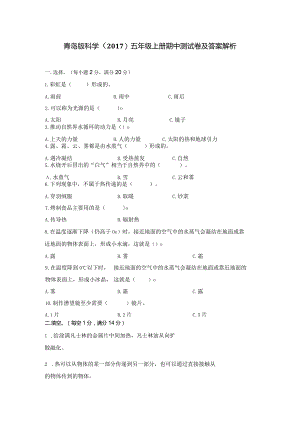 青岛版科学（2017）五年级上册期中测试卷含答案解析.docx