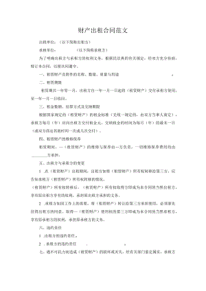 财产出租合同范文.docx
