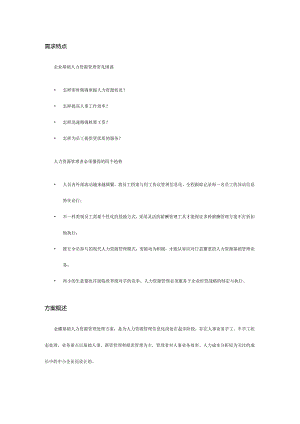 金蝶人力资源管理解决方案.docx