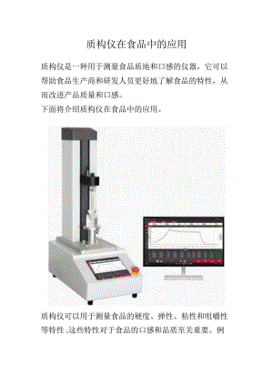 质构仪在食品中的应用.docx