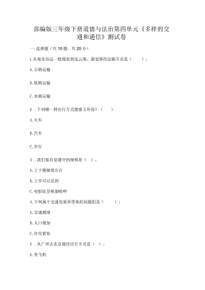 部编版三年级下册道德与法治第四单元《多样的交通和通信》测试卷含答案【典型题】.docx