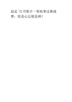 赵孟頫行书集字《荣枯事过都成梦忧喜心忘便是禅》.docx