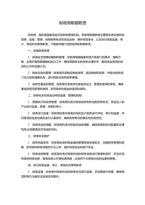 财政局职能职责.docx