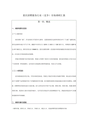 重庆市场招聘服务行业调研报告.docx