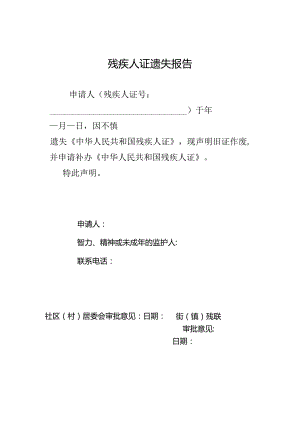 遗失残疾人证报告（样板）.docx