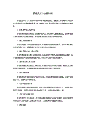 质检员工作流程说明.docx