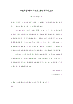 高等学府本科教学水平评估方案改革.docx