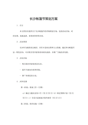 长沙帐篷节策划方案.docx