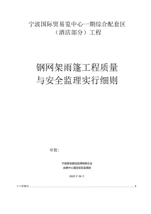 钢结构雨篷工程监理规范.docx