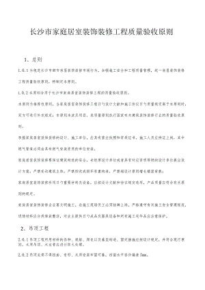 长沙市家庭居室装修工程质量验收准则.docx