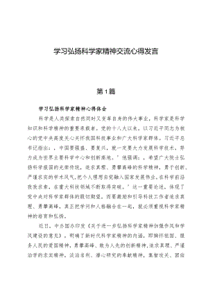 （4篇）学习弘扬科学家精神交流心得发言.docx