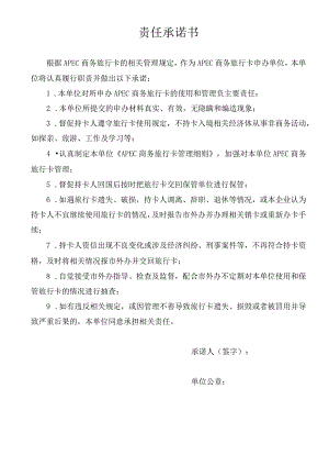 责任承诺书.docx