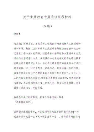 （5篇）关于主题教育专题会议议程材料.docx