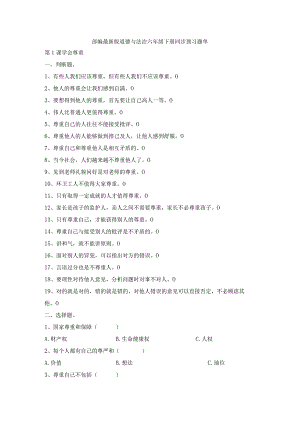 部编2013最新版道德与法治六年级下册第1课学会尊重同步预习题单含答案.docx