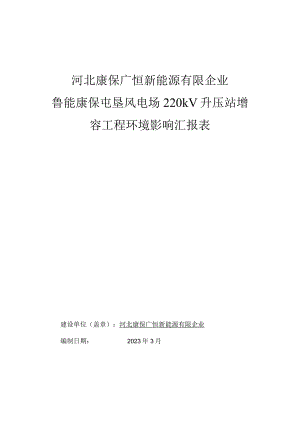 鲁能康保屯垦风电场升压站增容工程环境影响报告.docx