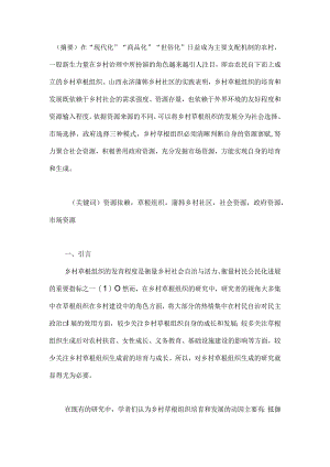 资源依赖理论与乡村草根组织的健康发展.docx