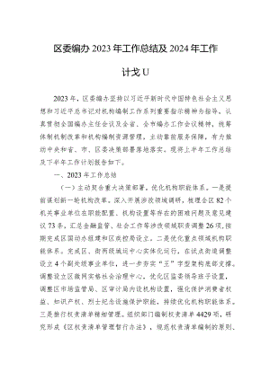（20231122）区委编办2023年工作总结及2024年工作计划.docx