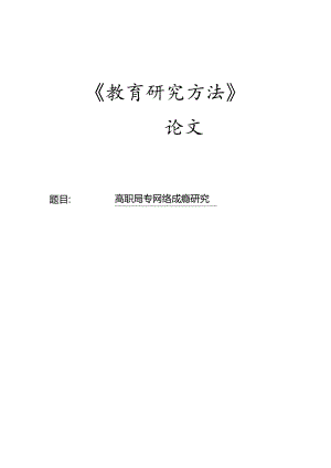 高职高专网络成瘾研究.docx