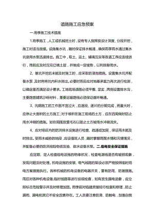 道路施工应急预案.docx