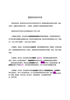 黑茶的功效与作用与作用.docx