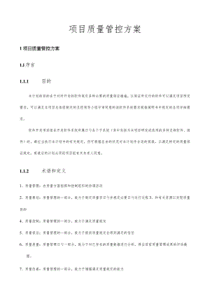 项目质量管控方案.docx