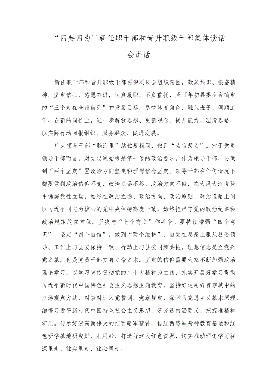 (2篇)2023年“四要四为”新任职干部和晋升职级干部集体谈话会讲话稿.docx_第1页