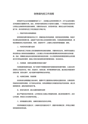 财务部内控工作流程.docx