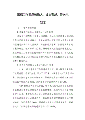 采掘工作面爆破撤人、设岗警戒、停送电制度.docx