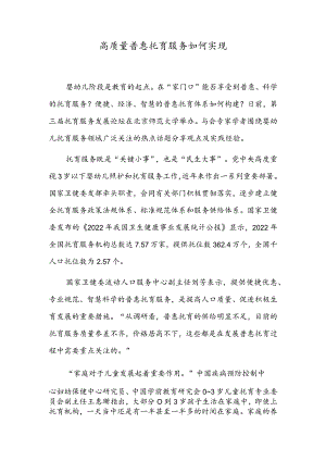 高质量普惠托育服务如何实现.docx