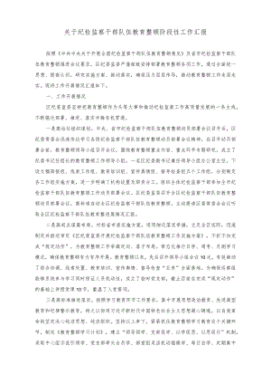（3篇）纪检监察干部队伍教育整顿阶段性工作汇报+在理论学习中心组干部队伍建设专题研讨会上的讲话稿.docx
