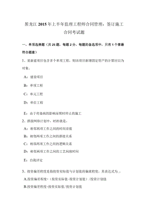 黑龙江2015年上半年监理工程师合同管理：签订施工合同考试题-经典通用.docx