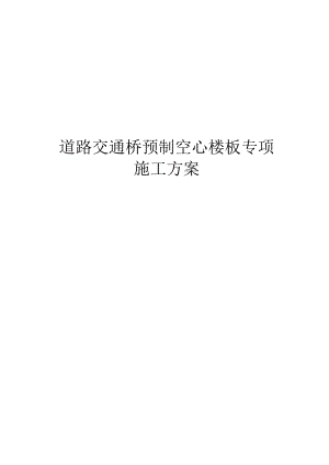 道路交通桥预制空心板梁工程施工组织方案.docx