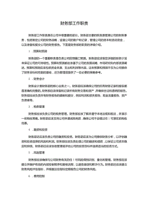 财务部工作职责.docx