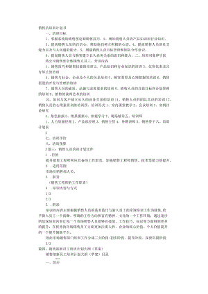 销售部培训计划.docx
