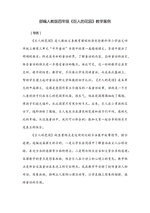 部编人教版四年级《巨人的花园》教学案例.docx