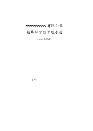 销售部运作指南.docx